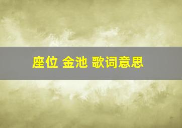 座位 金池 歌词意思